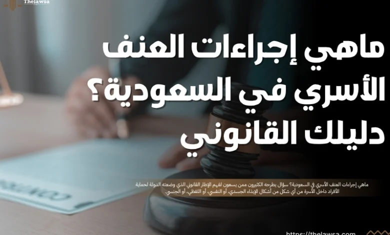 ماهي إجراءات العنف الأسري