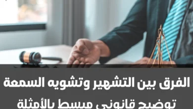الفرق بين التشهير وتشويه السمعة