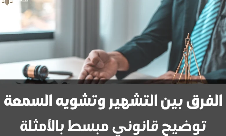 الفرق بين التشهير وتشويه السمعة
