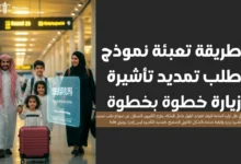 نموذج طلب تمديد تأشيرة زيارة