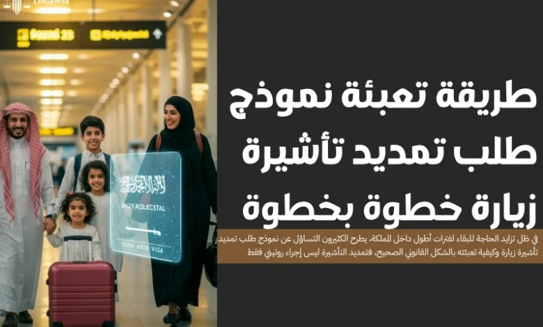 نموذج طلب تمديد تأشيرة زيارة