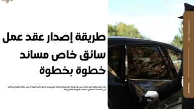 عقد عمل سائق خاص مساند