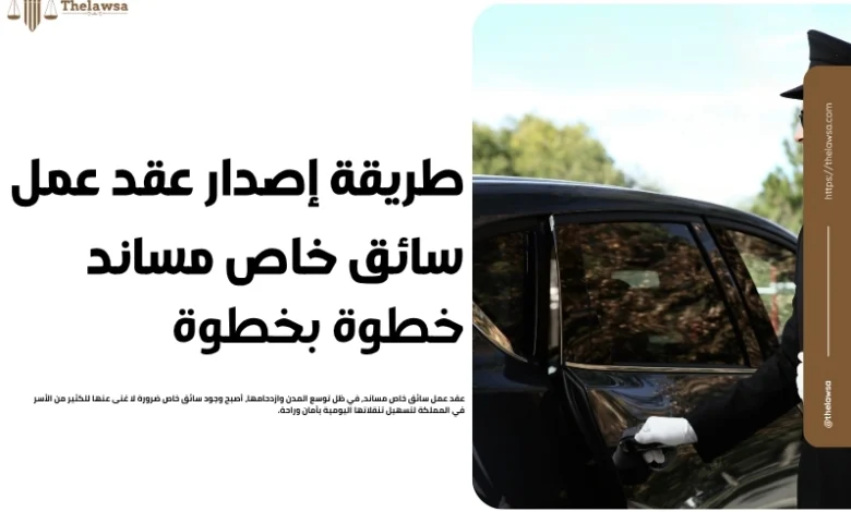 عقد عمل سائق خاص مساند