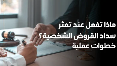 تعثر سداد القروض الشخصية