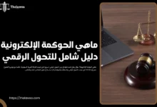 ماهي الحوكمة الإلكترونية