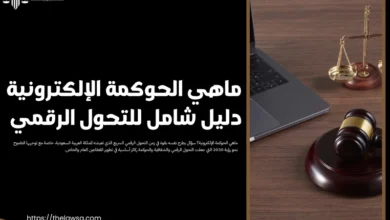 ماهي الحوكمة الإلكترونية