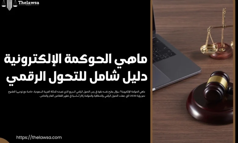 ماهي الحوكمة الإلكترونية