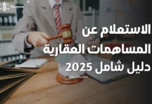 الاستعلام عن المساهمات العقارية