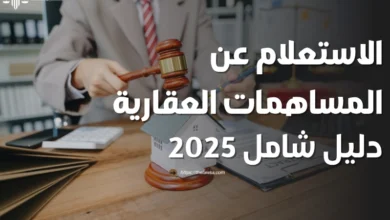الاستعلام عن المساهمات العقارية