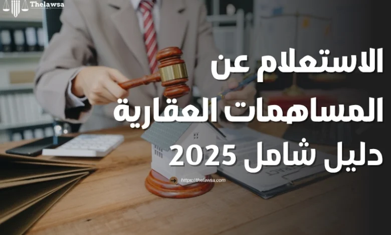 الاستعلام عن المساهمات العقارية