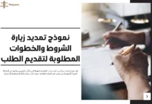نموذج تمديد زيارة