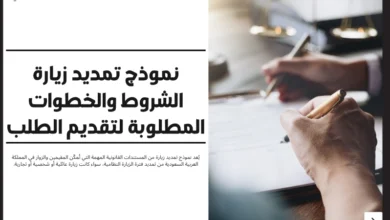 نموذج تمديد زيارة