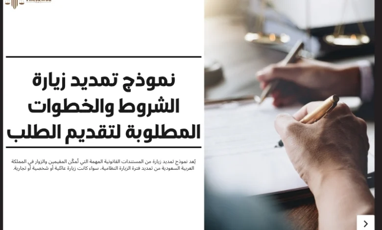 نموذج تمديد زيارة