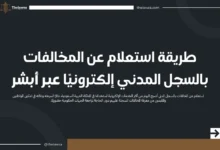 استعلام عن المخالفات بالسجل المدني