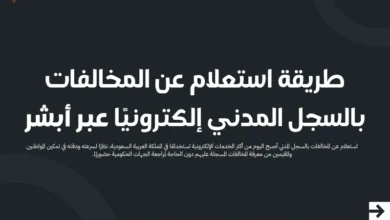 استعلام عن المخالفات بالسجل المدني