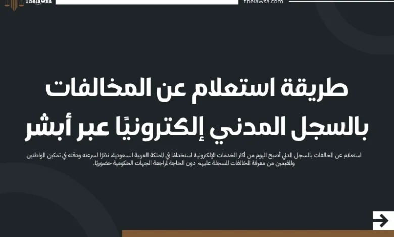 استعلام عن المخالفات بالسجل المدني