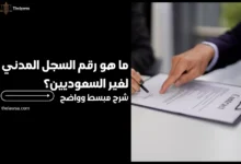 ما هو رقم السجل المدني لغير السعوديين