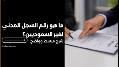 ما هو رقم السجل المدني لغير السعوديين