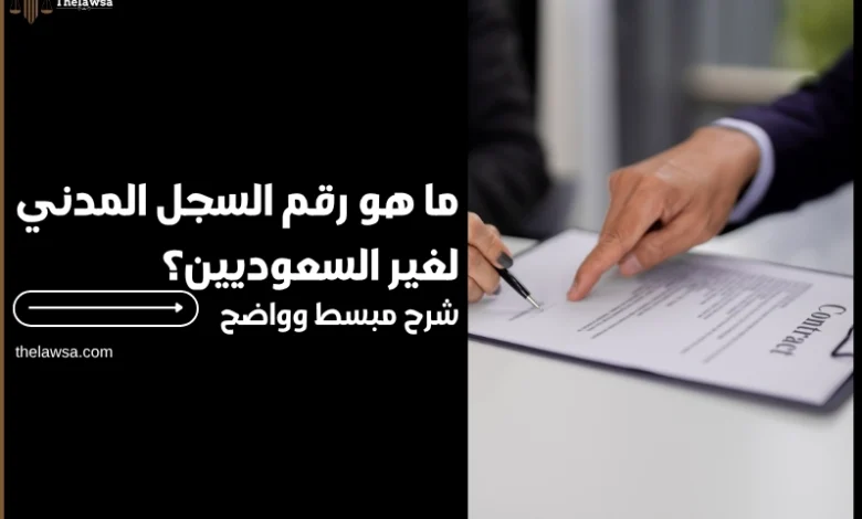 ما هو رقم السجل المدني لغير السعوديين