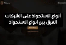 أنواع الاستحواذ على الشركات