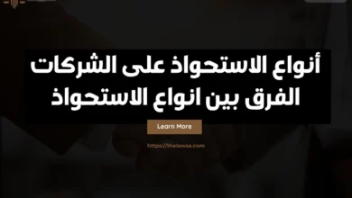 أنواع الاستحواذ على الشركات