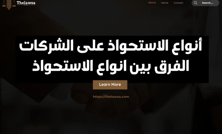 أنواع الاستحواذ على الشركات