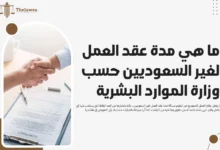 مدة عقد العمل لغير السعوديين