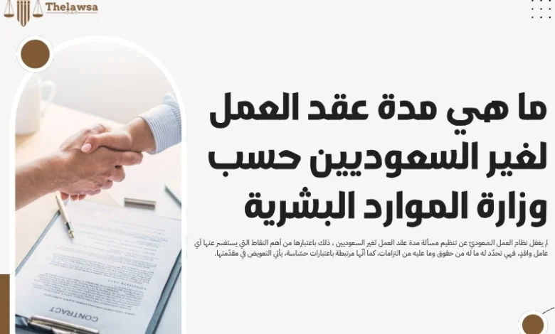 مدة عقد العمل لغير السعوديين