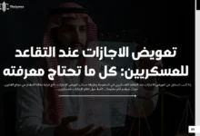 تعويض الاجازات عند التقاعد للعسكريين