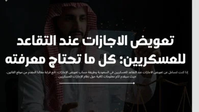 تعويض الاجازات عند التقاعد للعسكريين