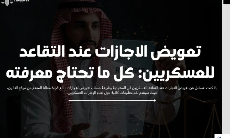 تعويض الاجازات عند التقاعد للعسكريين