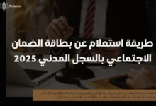 استعلام عن بطاقة الضمان الاجتماعي بالسجل المدني