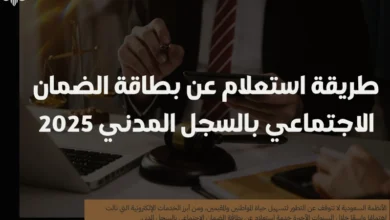 استعلام عن بطاقة الضمان الاجتماعي بالسجل المدني