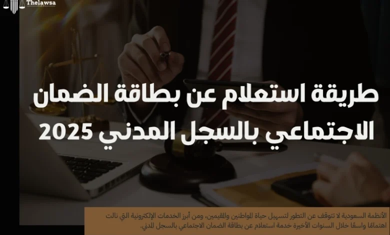استعلام عن بطاقة الضمان الاجتماعي بالسجل المدني