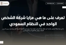 ما هي مزايا شركة الشخص الواحد