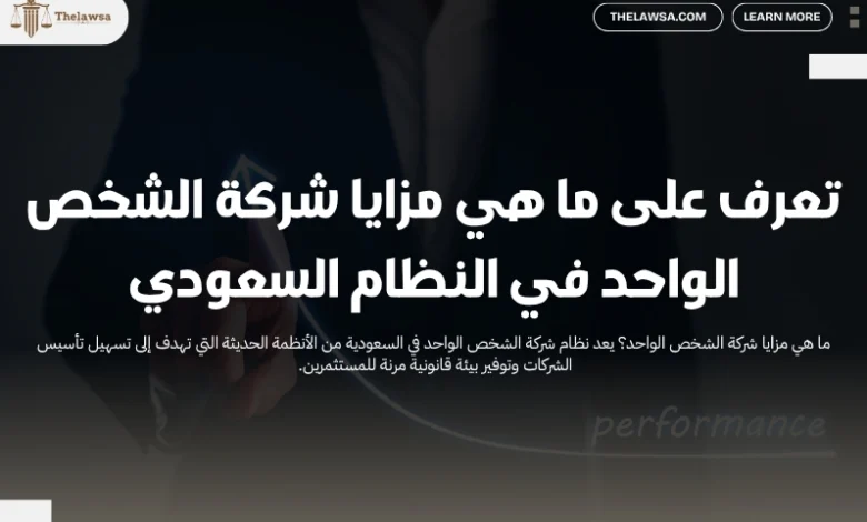 ما هي مزايا شركة الشخص الواحد