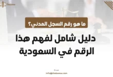 ما هو رقم السجل المدني