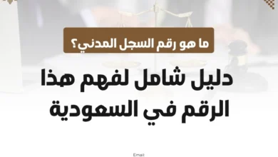 ما هو رقم السجل المدني