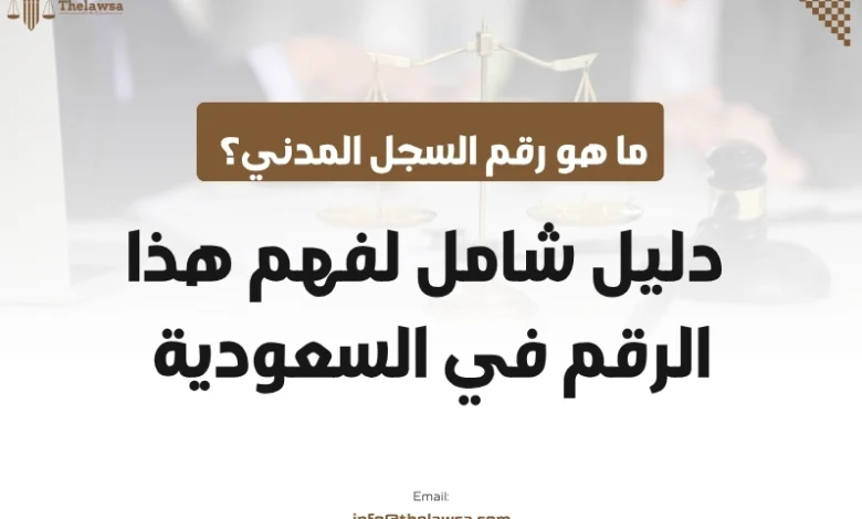 ما هو رقم السجل المدني
