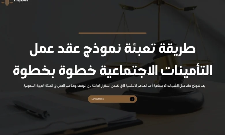 نموذج عقد عمل التأمينات الاجتماعية