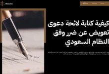 لائحة دعوى تعويض عن ضرر