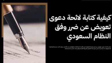 لائحة دعوى تعويض عن ضرر