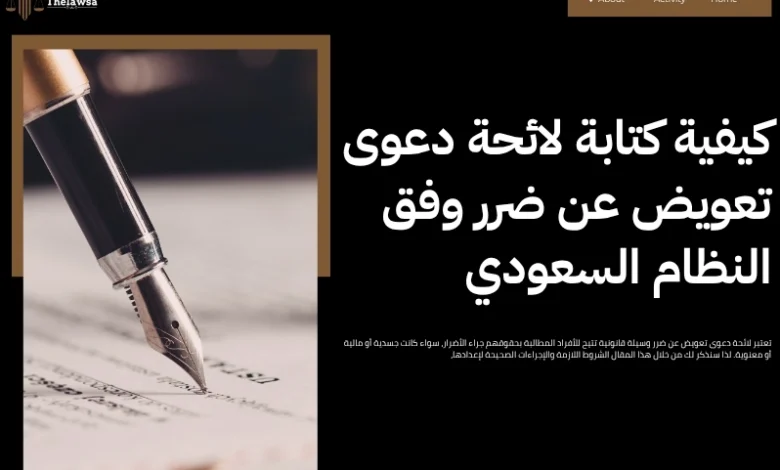 لائحة دعوى تعويض عن ضرر