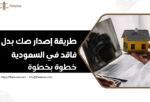صك بدل فاقد