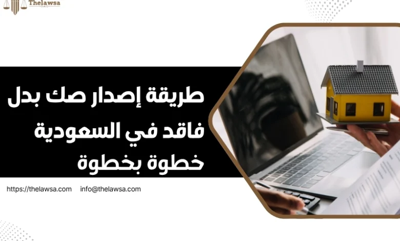 صك بدل فاقد