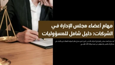 مهام أعضاء مجلس الإدارة في الشركات