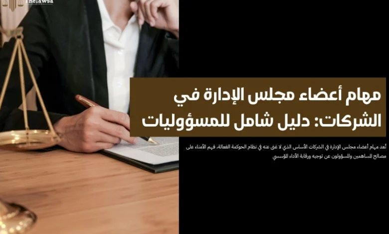مهام أعضاء مجلس الإدارة في الشركات
