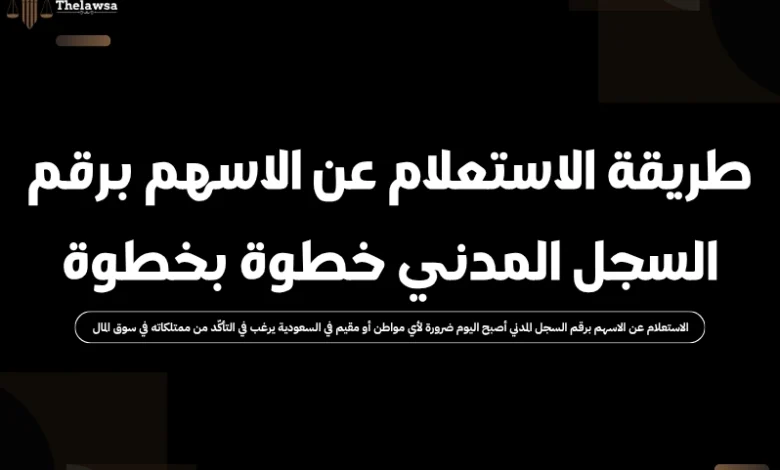 الاستعلام عن الاسهم برقم السجل المدني