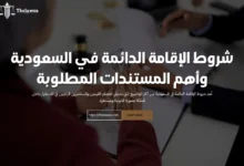 شروط الإقامة الدائمة في السعودية