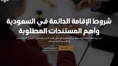 شروط الإقامة الدائمة في السعودية